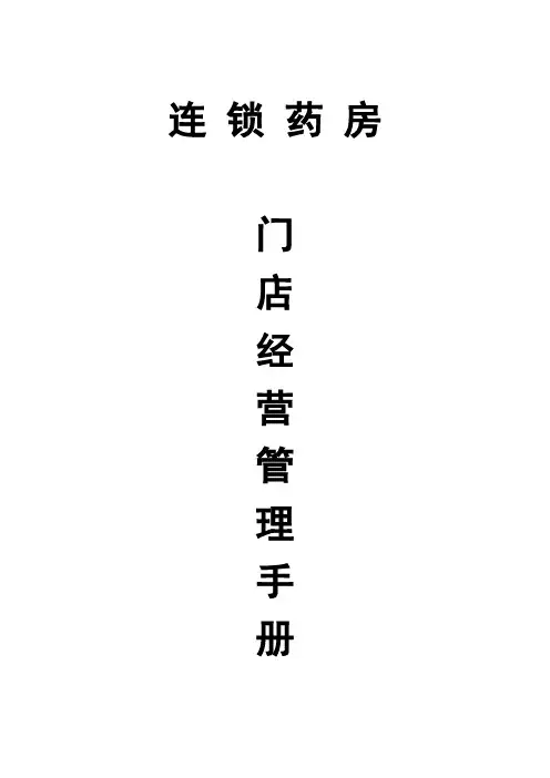 连锁药房门店管理手册