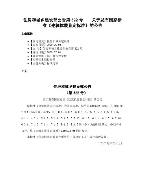 住房和城乡建设部公告第322号――关于发布国家标准《建筑抗震鉴定标准》的公告