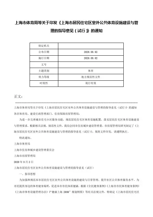 上海市体育局等关于印发《上海市居民住宅区室外公共体育设施建设与管理的指导意见（试行）》的通知-