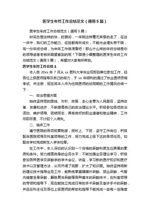 医学生年终工作总结范文（通用5篇）