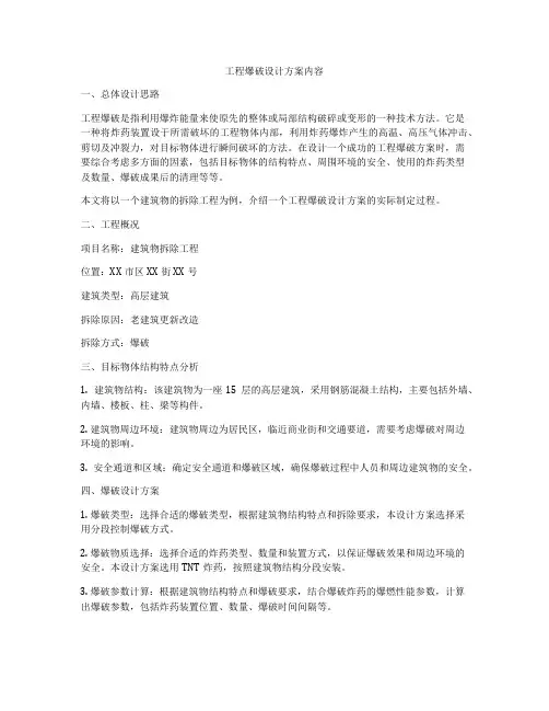 工程爆破设计方案内容