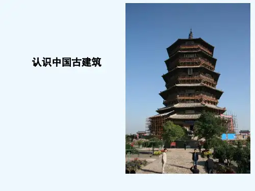 认识中国古代建筑 PPT