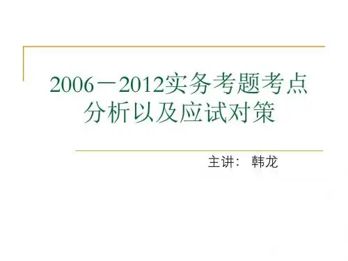 2006-2012专利实务考题重点解析资料