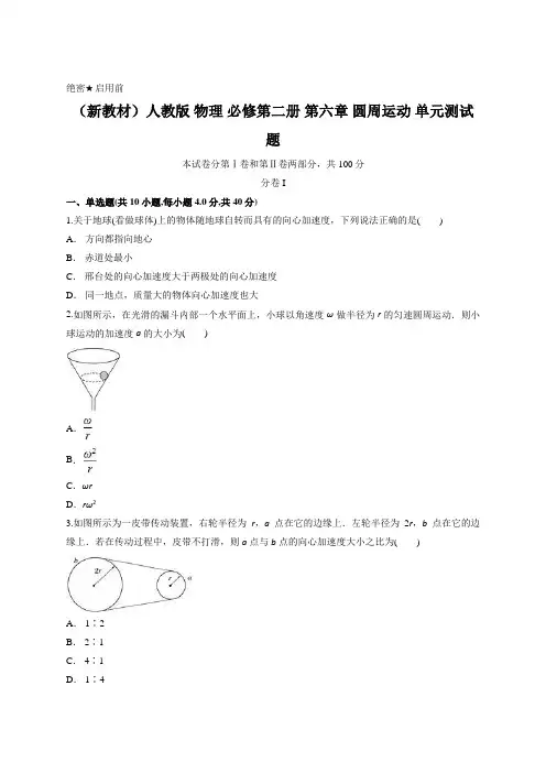 (新教材)人教版 物理 必修第二册 第六章 圆周运动 单元测试题(含答案)