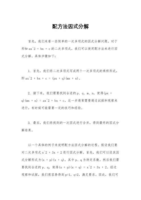 配方法因式分解