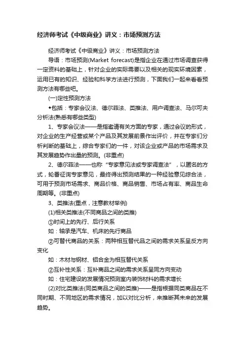 经济师考试《中级商业》讲义：市场预测方法