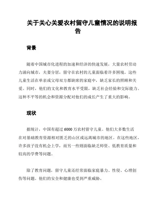 关于关心关爱农村留守儿童情况的说明报告
