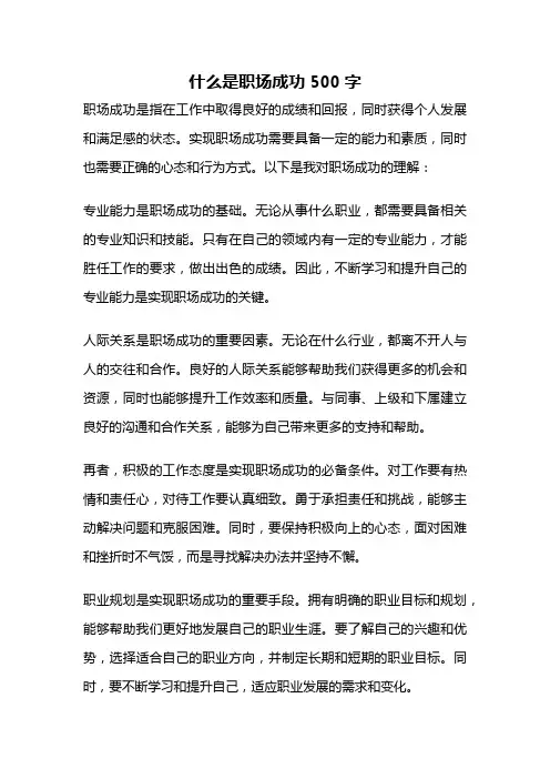 什么是职场成功500字