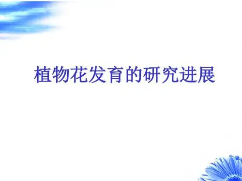 [精品]植物花发育的研究进展