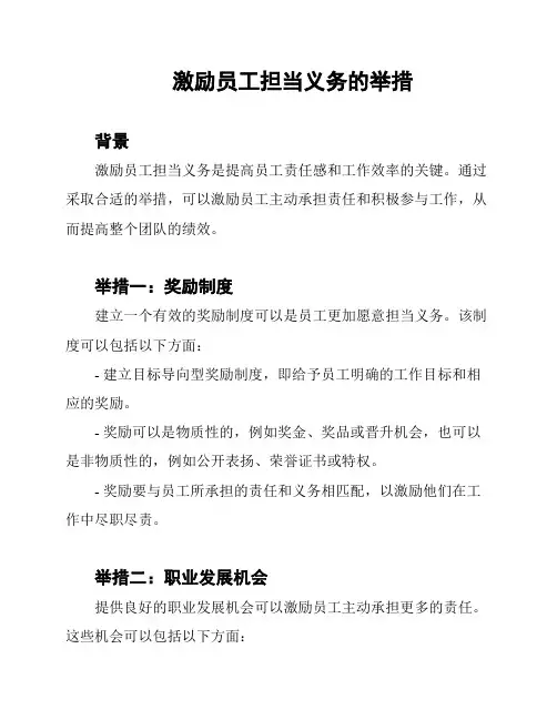 激励员工担当义务的举措