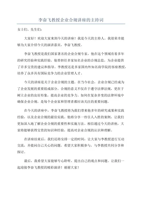 李奋飞教授企业合规讲座的主持词