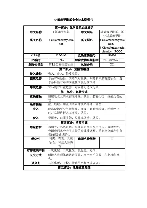 4-氯苯甲酰氯安全技术说明书