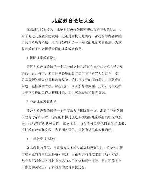 儿童教育论坛大全