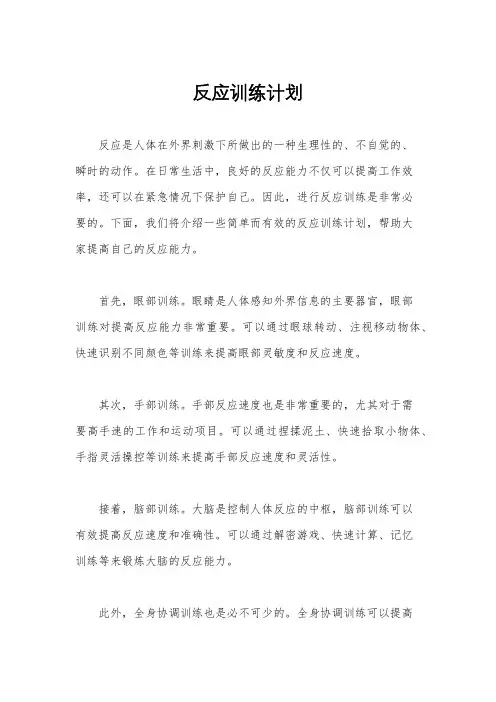 反应训练计划