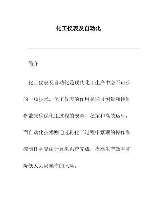 化工仪表及自动化厉玉鸣