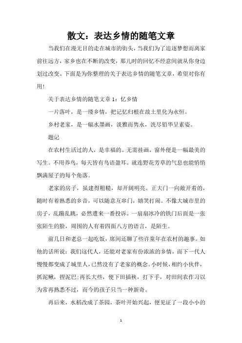 散文：表达乡情的随笔文章(精编版)