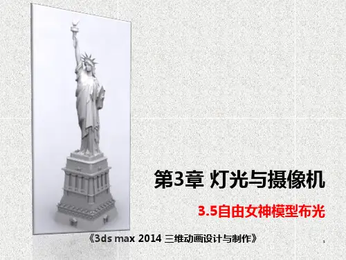 《3ds max三维动画设计与制作》课件灯光—女神像