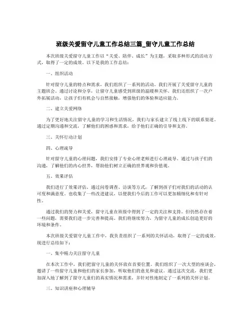 班级关爱留守儿童工作总结三篇_留守儿童工作总结