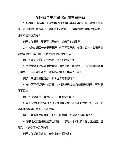 车间安全生产会议记录主要内容