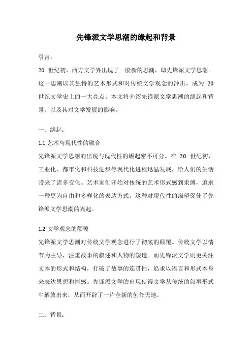 先锋派文学思潮的缘起和背景