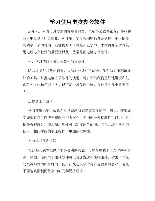 学习使用电脑办公软件