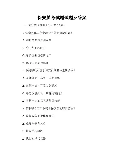 保安员考试题试题及答案