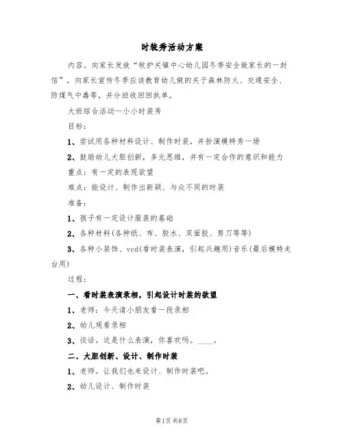时装秀活动方案(五篇)