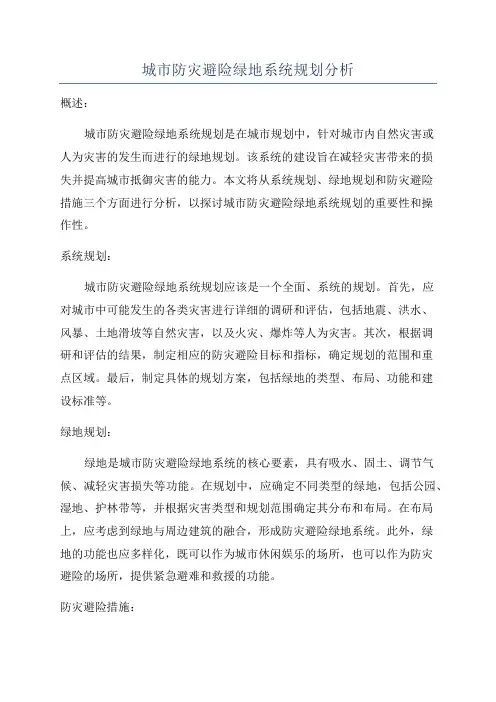 城市防灾避险绿地系统规划分析