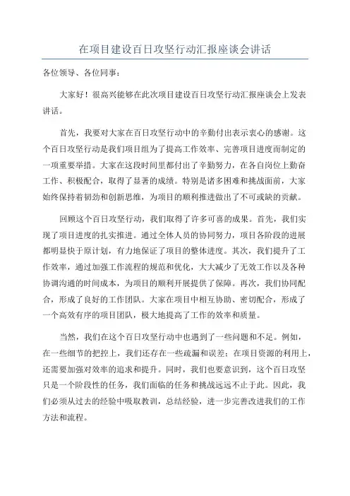 在项目建设百日攻坚行动汇报座谈会讲话