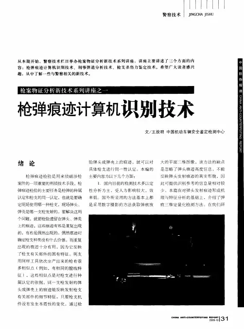 枪案物证分析新技术系列讲座之一 枪弹痕迹计算机识别技术