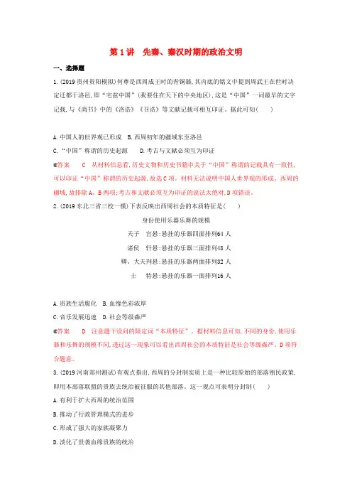 2020版高考历史大一轮复习专题一第1讲先秦、秦汉时期的政治文明精练(含解析)