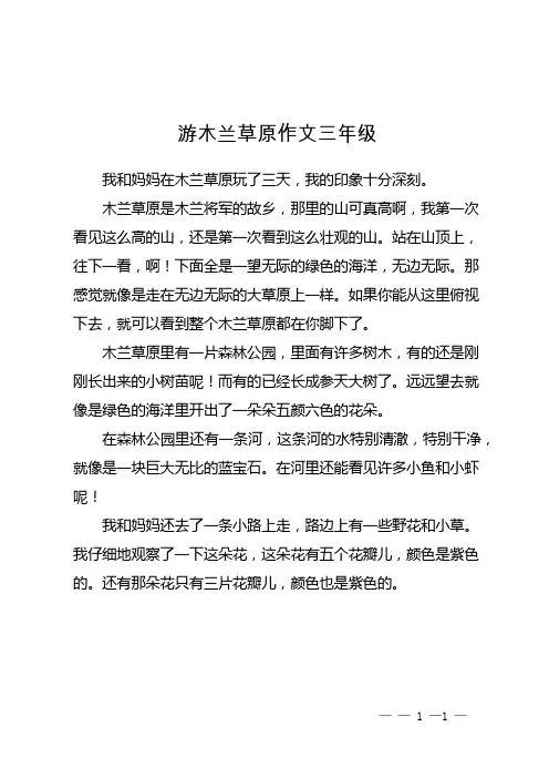 游木兰草原作文三年级