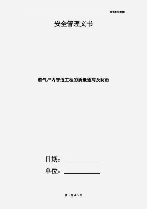 燃气户内管道工程的质量通病及防治