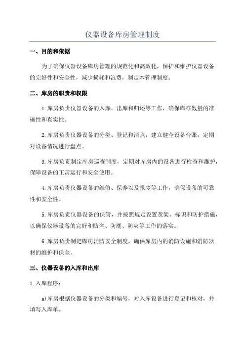 仪器设备库房管理制度