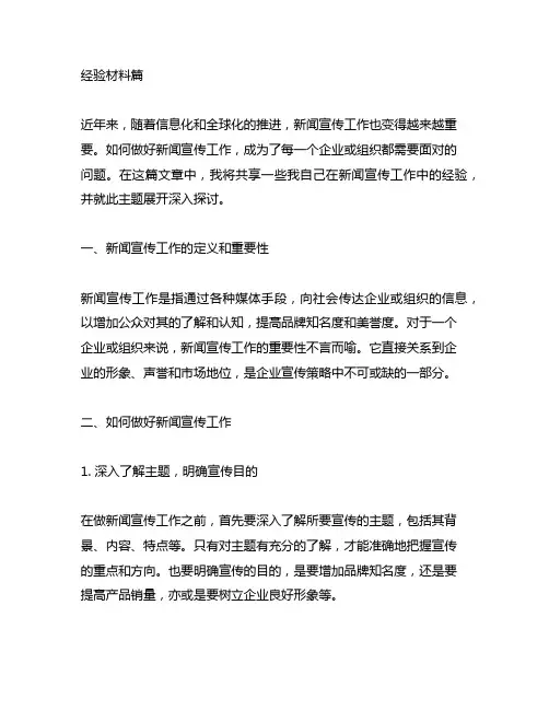 如何做好新闻宣传工作经验材料