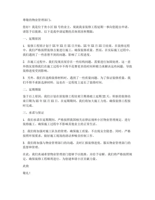 申请装修延期的申请书模板