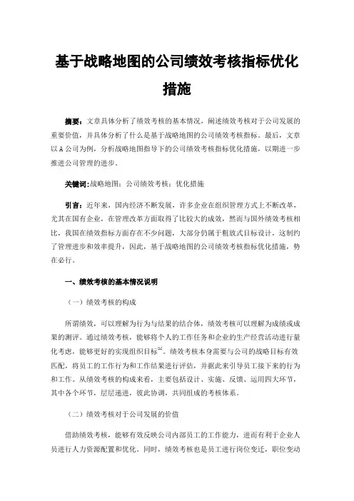 基于战略地图的公司绩效考核指标优化措施