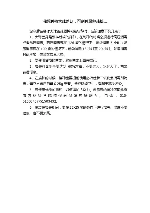 我想种植大球盖菇，可制种原种栽培...
