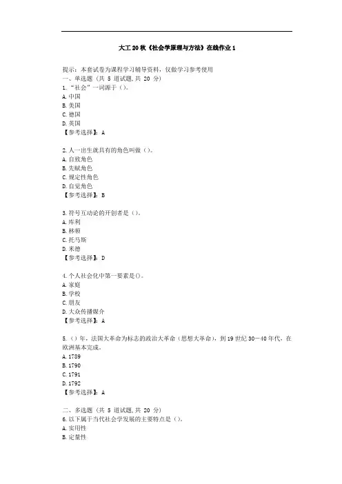 大工20秋《社会学原理与方法》在线作业1辅导资料