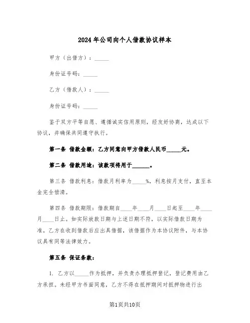 2024年公司向个人借款协议样本(3篇)