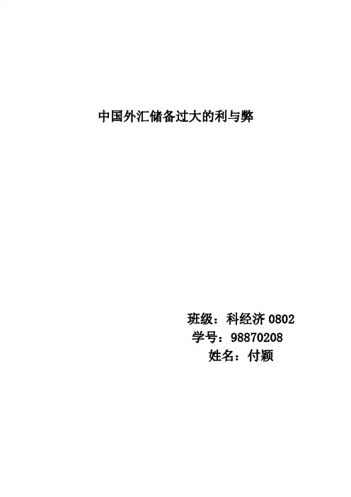 中国外汇储备过大的利与弊