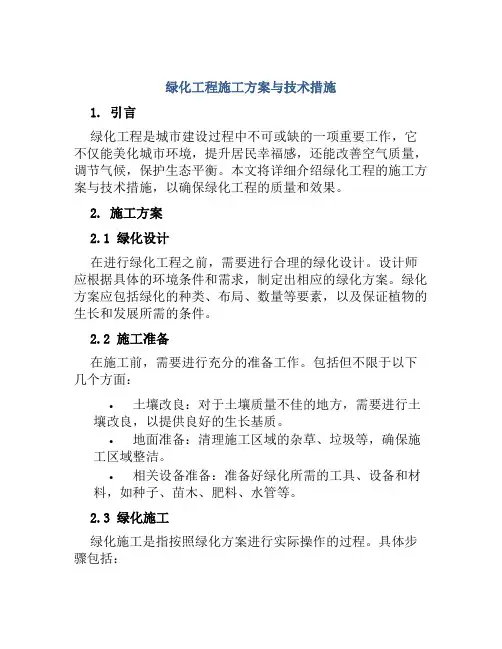 绿化工程施工方案与技术措施