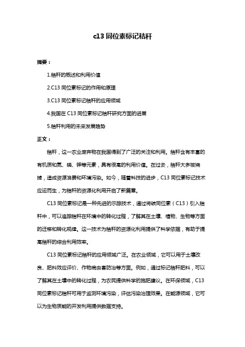 c13同位素标记秸秆