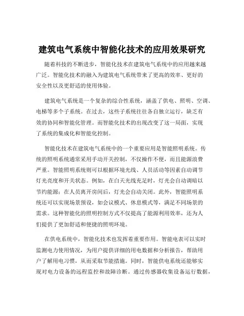 建筑电气系统中智能化技术的应用效果研究