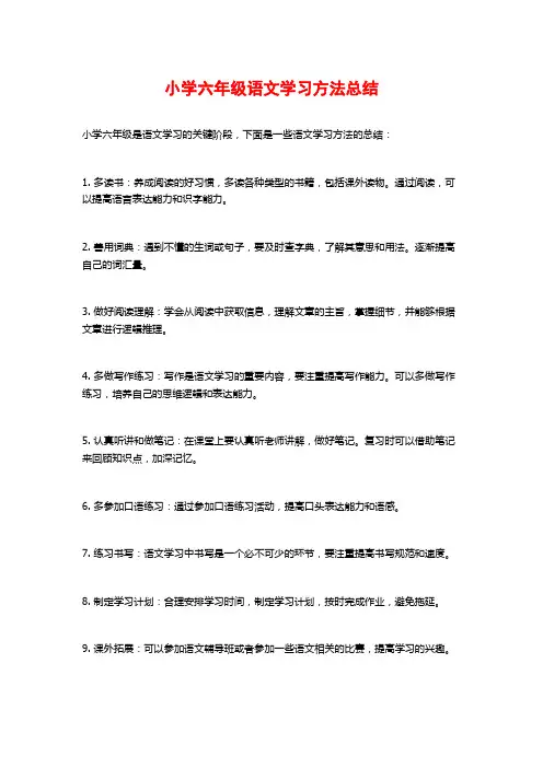 小学六年级语文学习方法总结