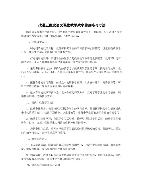 改进五维度语文课堂教学效率的策略与方法
