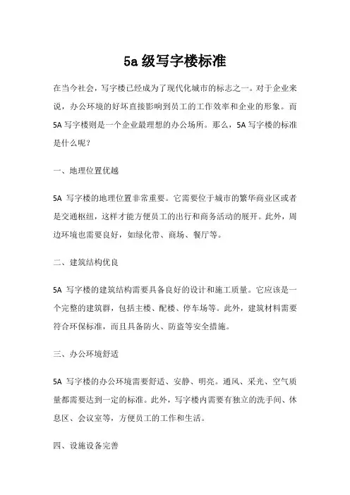 5a级写字楼标准