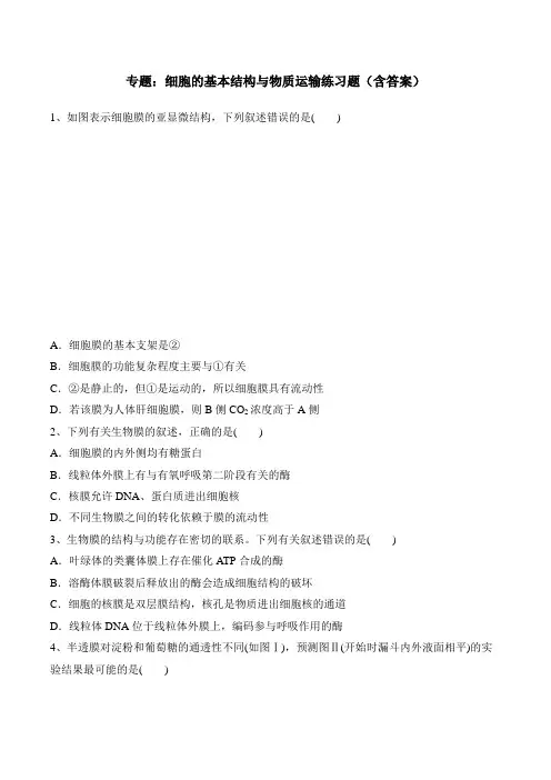 【精编】高考人教生物专题：细胞的基本结构与物质运输练习题(含答案)