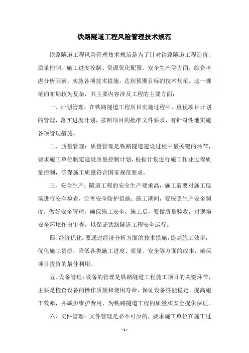 铁路隧道工程风险管理技术规范