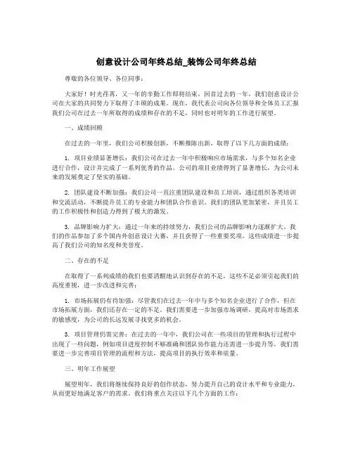 创意设计公司年终总结_装饰公司年终总结